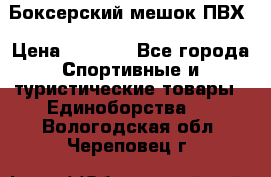 Боксерский мешок ПВХ › Цена ­ 4 900 - Все города Спортивные и туристические товары » Единоборства   . Вологодская обл.,Череповец г.